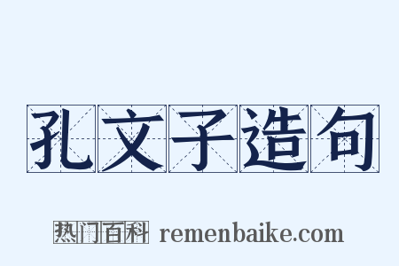 孔文子造句是什么意思的图片